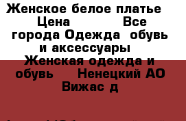 Женское белое платье. › Цена ­ 1 500 - Все города Одежда, обувь и аксессуары » Женская одежда и обувь   . Ненецкий АО,Вижас д.